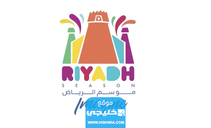  كم باقي على موعد انطلاق موسم الرياض 2023 النسخة الرابعة