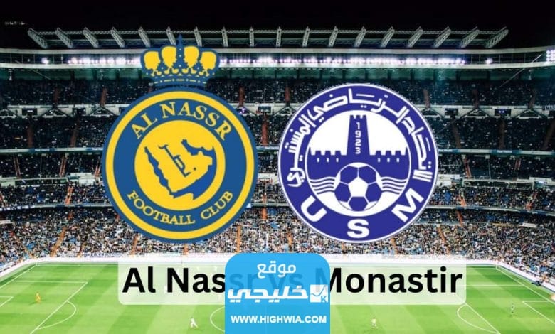 القنوات الناقلة لمباراة النصر والاتحاد المنستيري
