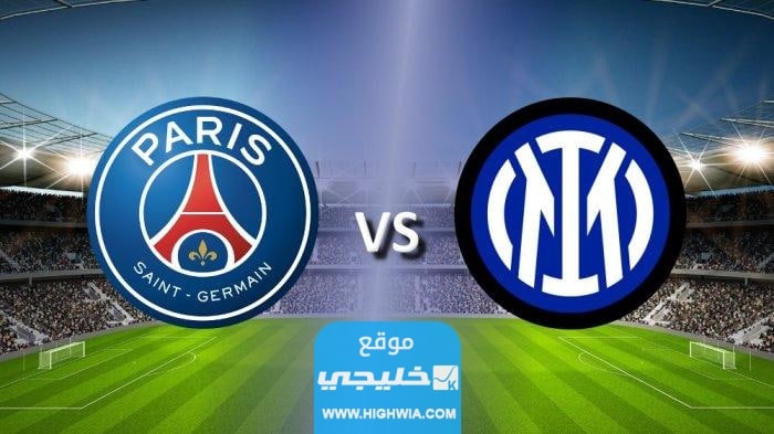 القنوات الناقلة لمبارة باريس سان جيرمان وانتر ميلان