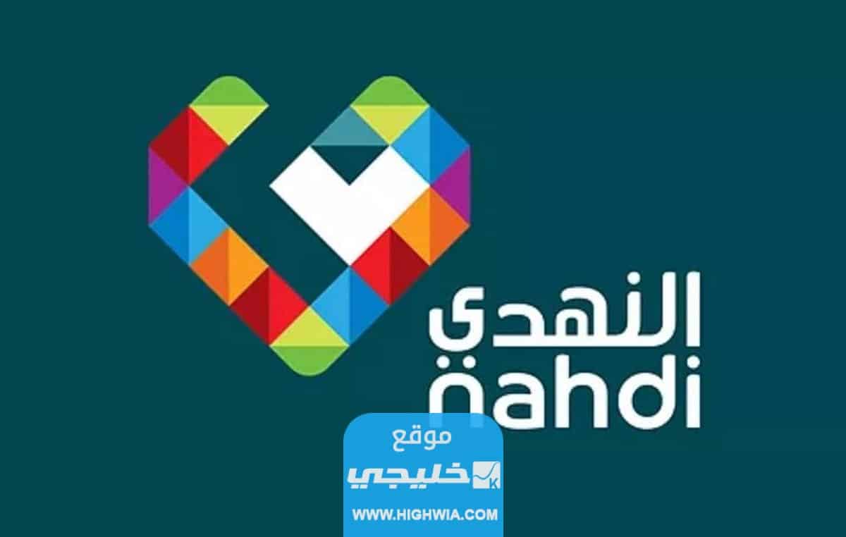 فروع صيدلية النهدي 2023 وطرق التواصل