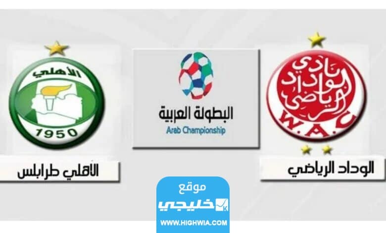بث مباراة الاهلي والوداد اليوم في بطولة كأس الملك سلمان
