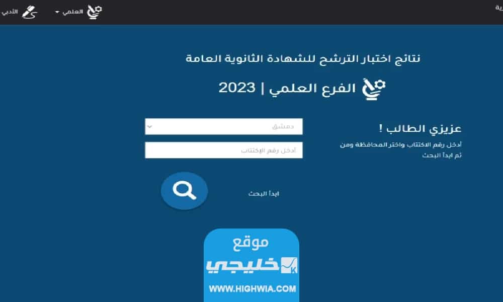 من هـنا.. رابط نتائج التاسع 2023 في سوريا حسب المدرسة وزارة التربية السورية moed.gov.sy