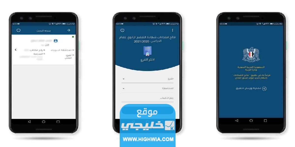 من هنا.. تحميل تطبيق نتائج البكالوريا سوريا 2023 اخر تحديث للاندرويد والايفون