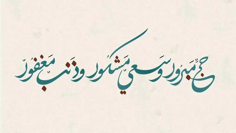 بطاقات تهنئة للحجاج واتس اب