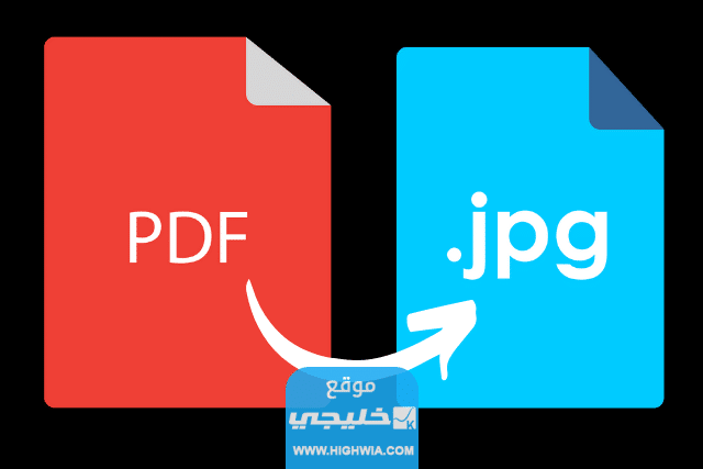 تحويل صورة الى صيغة jpg بالخطوات التفصيلية