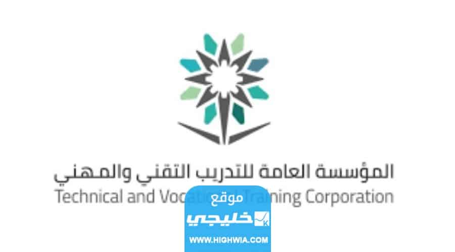 خطوات التسجيل في المؤسسة العامة للتدريب التقني والمهني