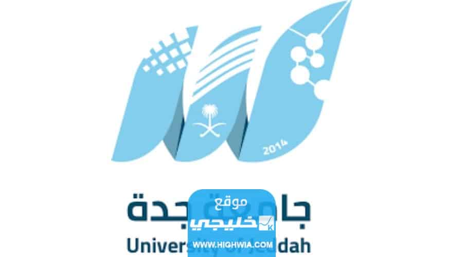 طرق التواصل مع جامعة جدة