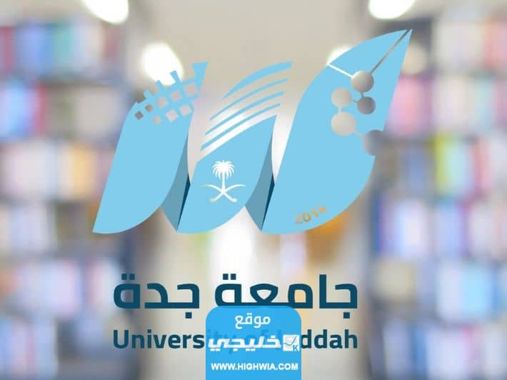 كيفية التسجيل في برنامج المنح المجانية في جامعة جدة 2023 وشروط التسجيل