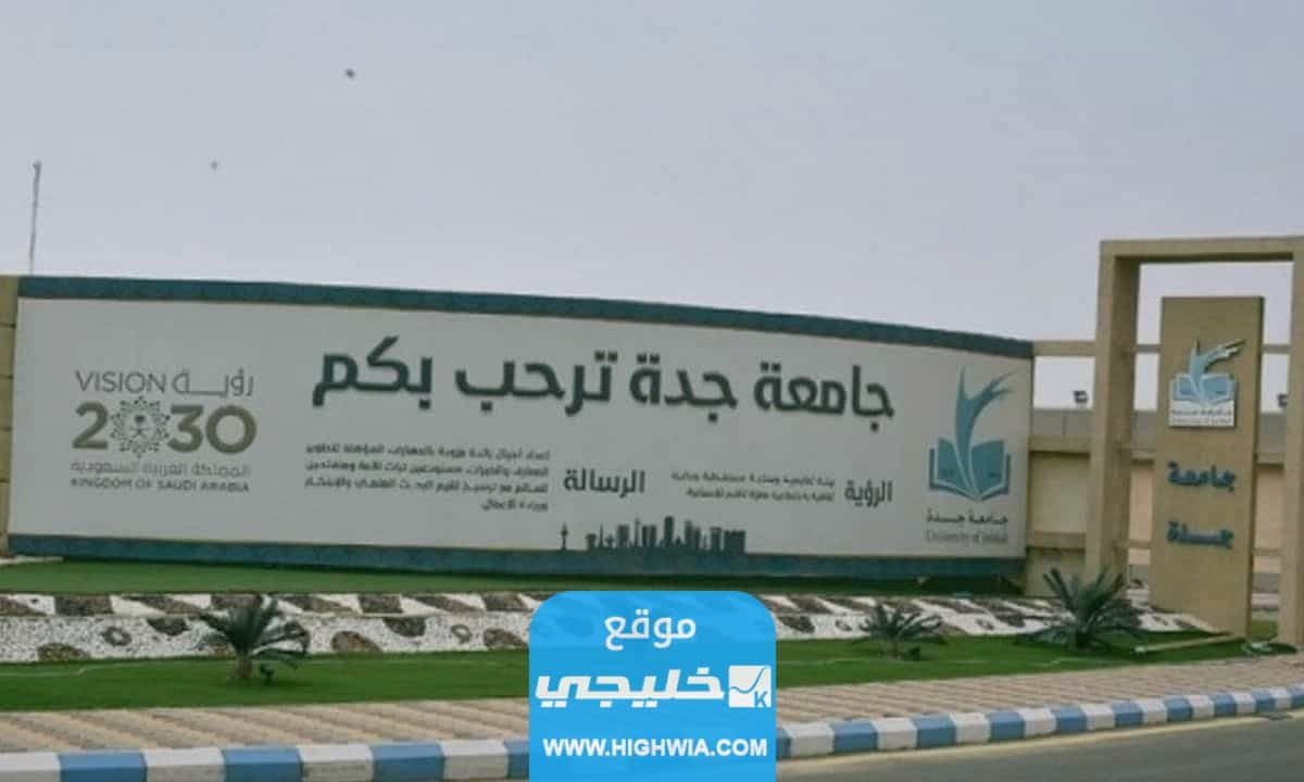 التسجيل في جامعة جدة لمرحلتي البكالوريوس والدبلوم الجامعي