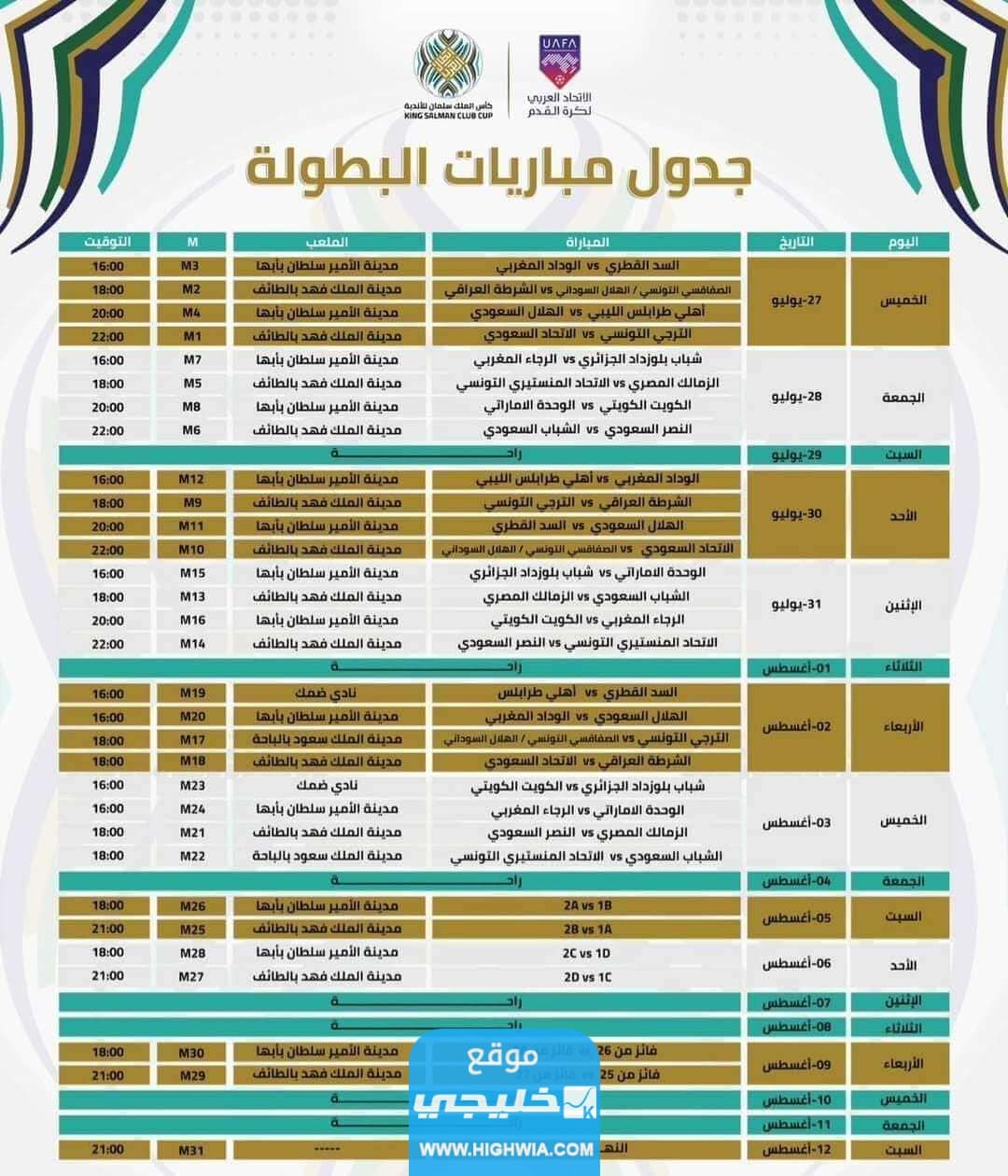 جدول مباريات بطولة كأس الملك سلمان