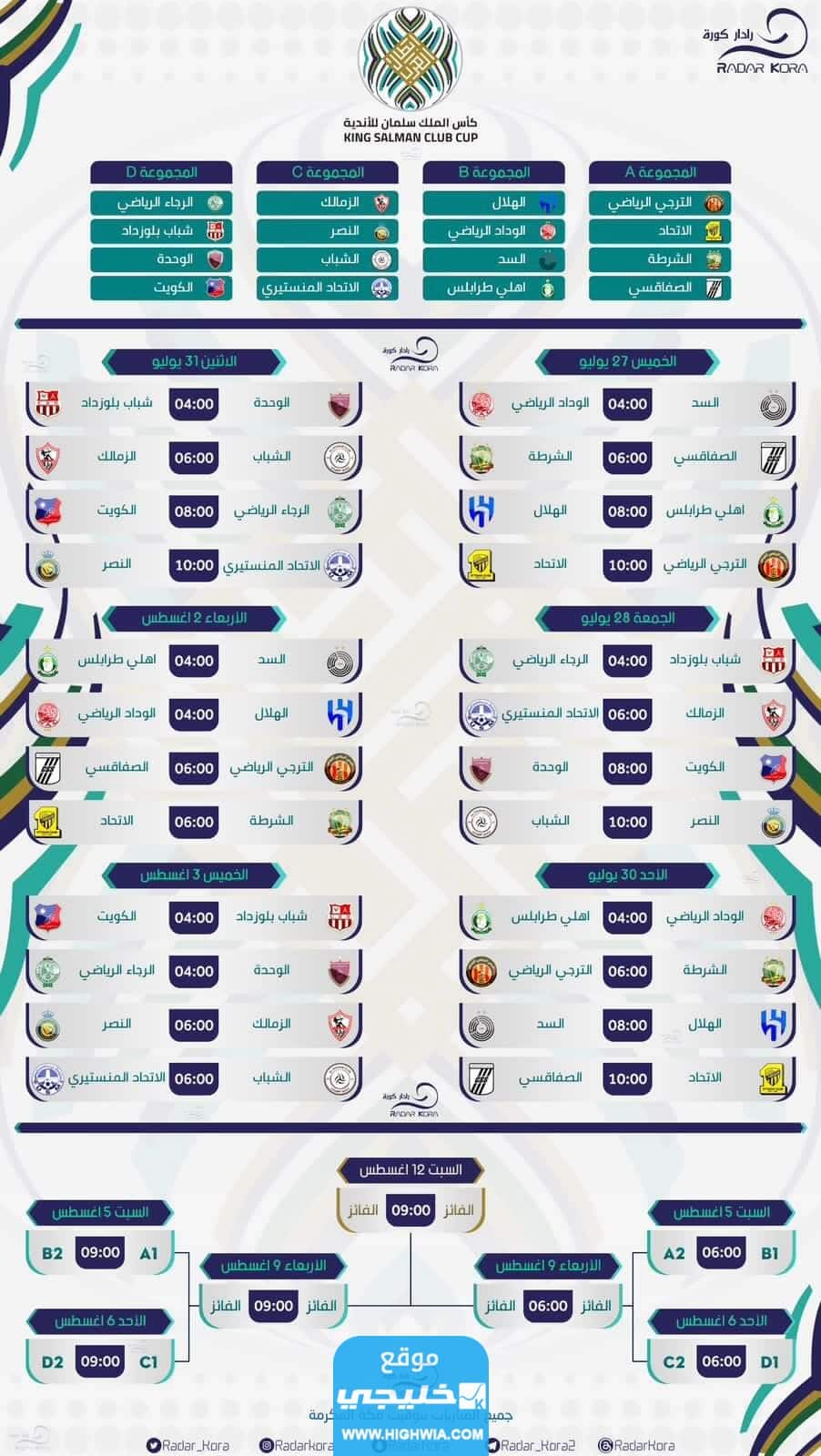 جدول مباريات بطولة كأس الملك سلمان