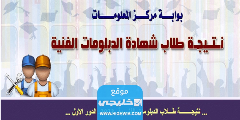جميع الناجحين اسماء الاوائل في الدبلومات الفنية 2023 نتائج الدبلومات الفنيه في مصر
