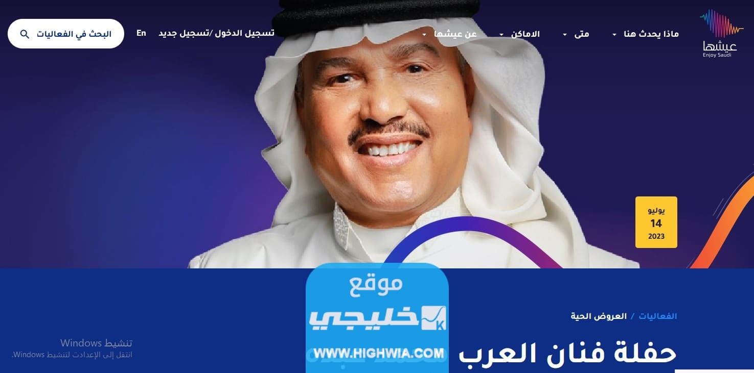 رابط حجز تذاكر حفلة محمد عبده في القصيم