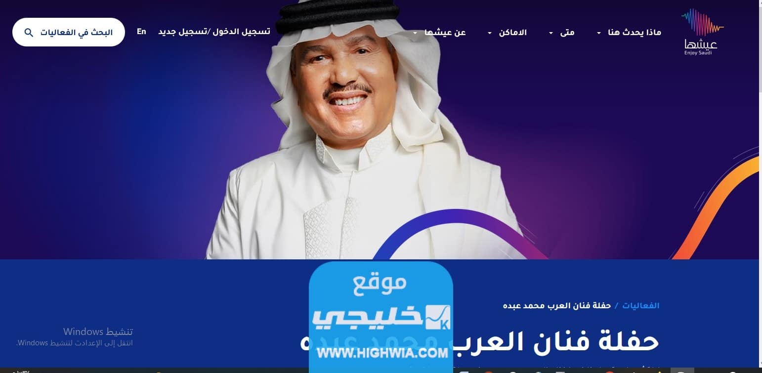 كيفية حجز حفلة محمد عبده في جولة المملكة