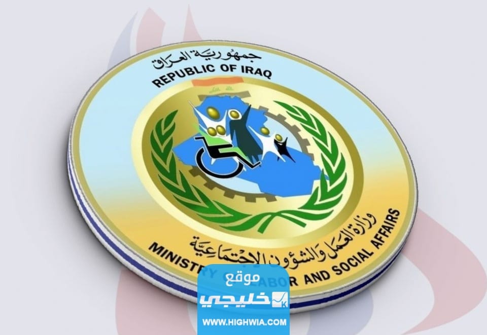 من هنا.. رابط تحميل أسماء المشمولين بالرعاية الاجتماعية الوجبة الأخيرة 2024 في العراق molsa.gov.iq