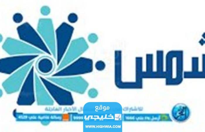 التسجيل في منصة شمس