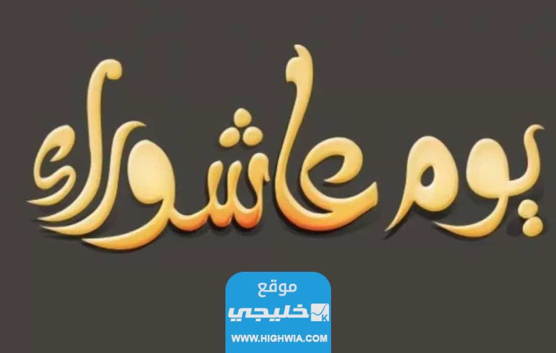 دعاء للميت يوم عاشوراء