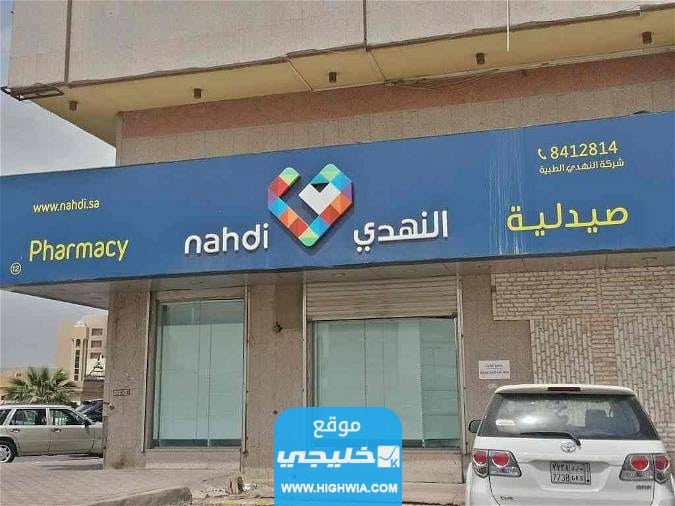 مواعيد عمل صيدلية النهدي في السعودية