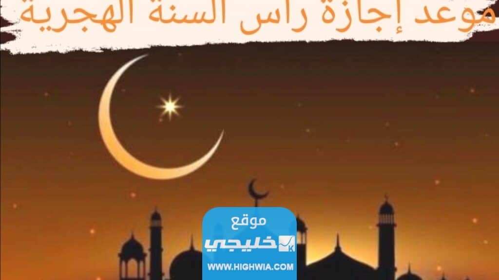 متى إجازة رأس السنة الهجرية في البحرين