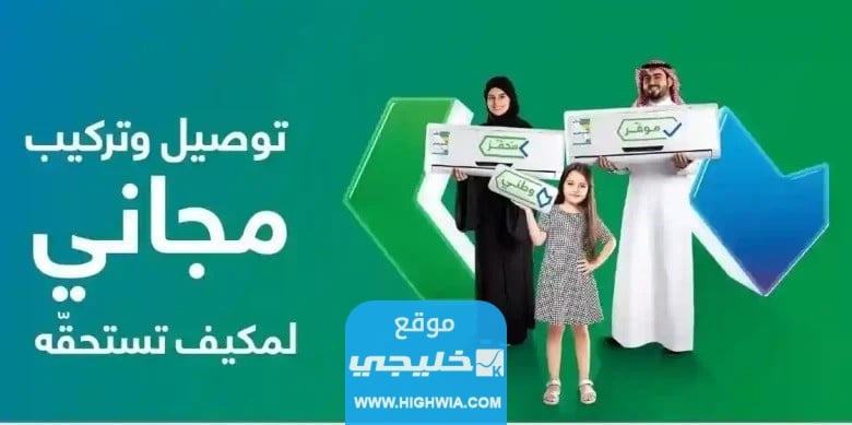 رابط التسجيل في مبادرة أجهزة التكييف my.gov.sa (2)