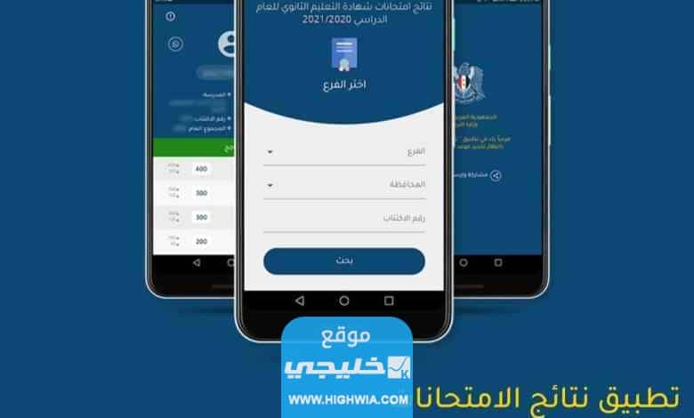 رابط تنزيل تطبيق نتائج البكالوريا سوريا 2023 اخر اصدار للاندرويد والايفون