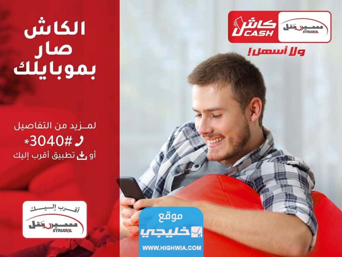 رابط تنزيل تطبيق سيريتل كاش Syriatel Cash اخر اصدار 2023