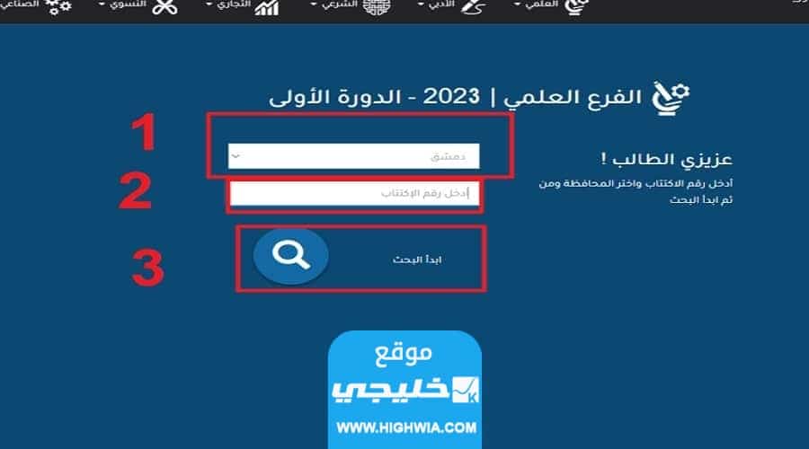 نتائج التاسع في سوريا 2023 حسب رقم الاكتتاب