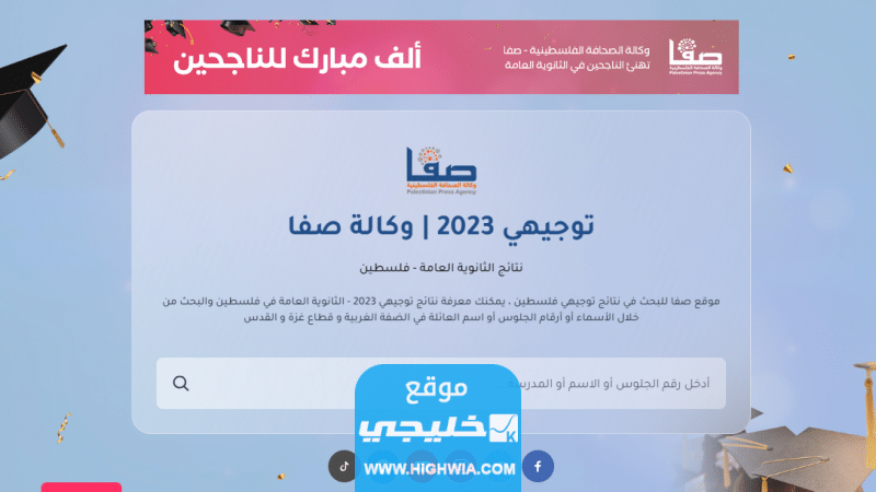 رابط نتيجة الثانوية العامة فلسطين غزة والضفة الغربية
