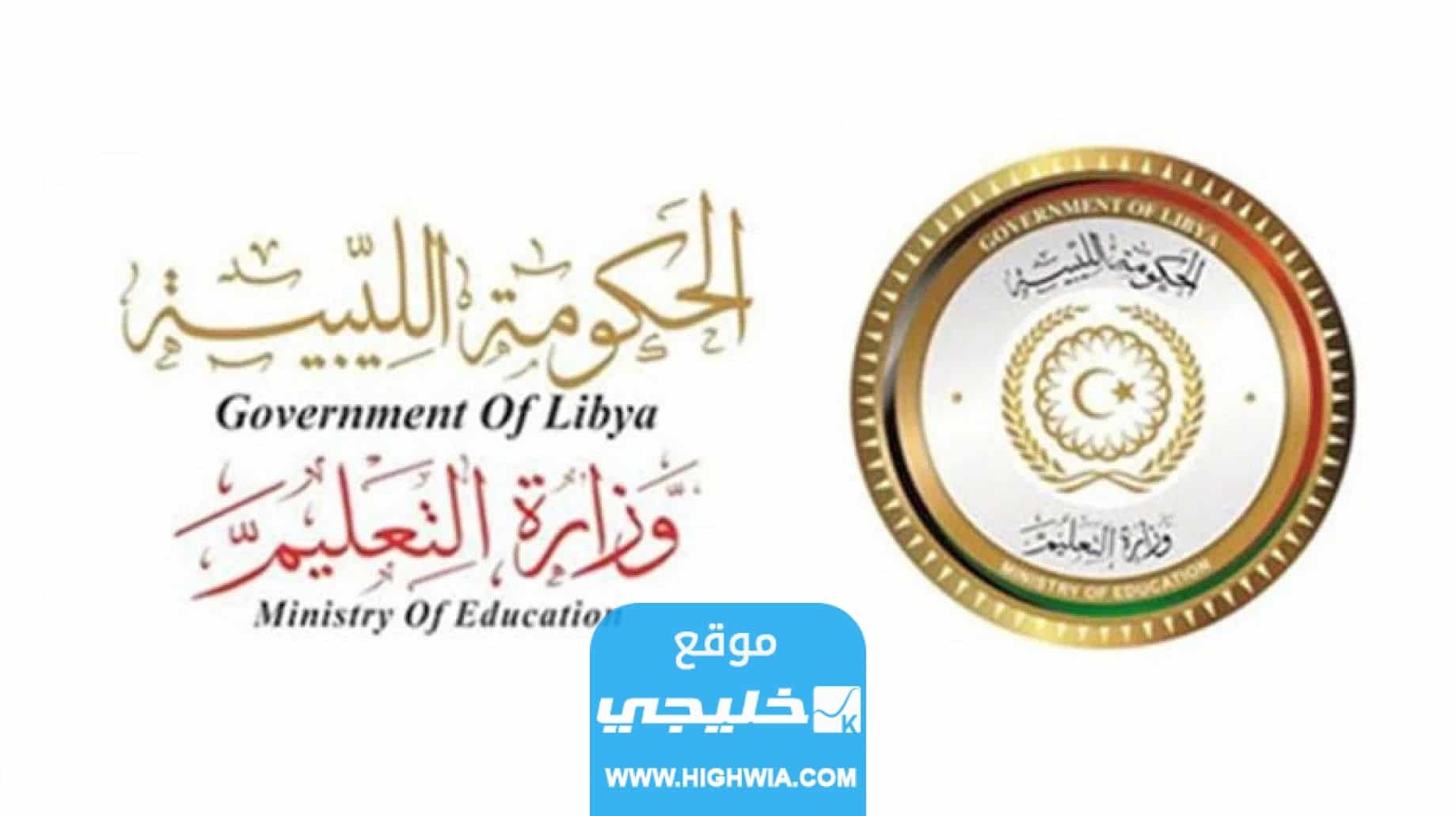 رابط نتيجة الشهادة الاعدادية ليبيا