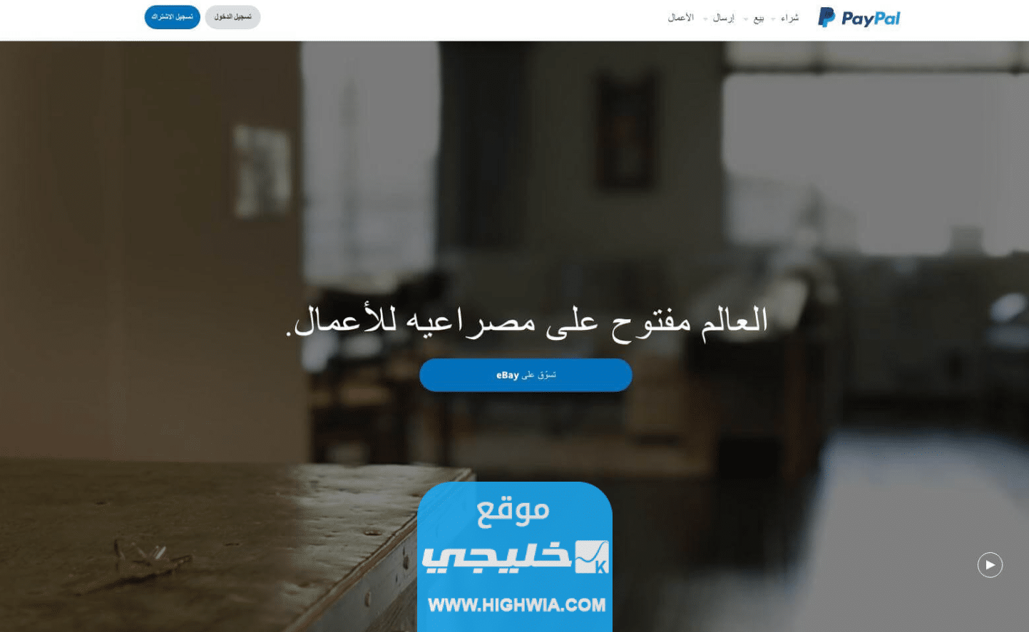كيفية فتح حساب باي بال paypal في السعودية بالخطوات