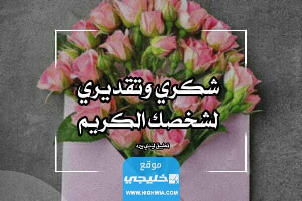 عبارات شكر على تلبية دعوة زواج مكتوبة وبالصور