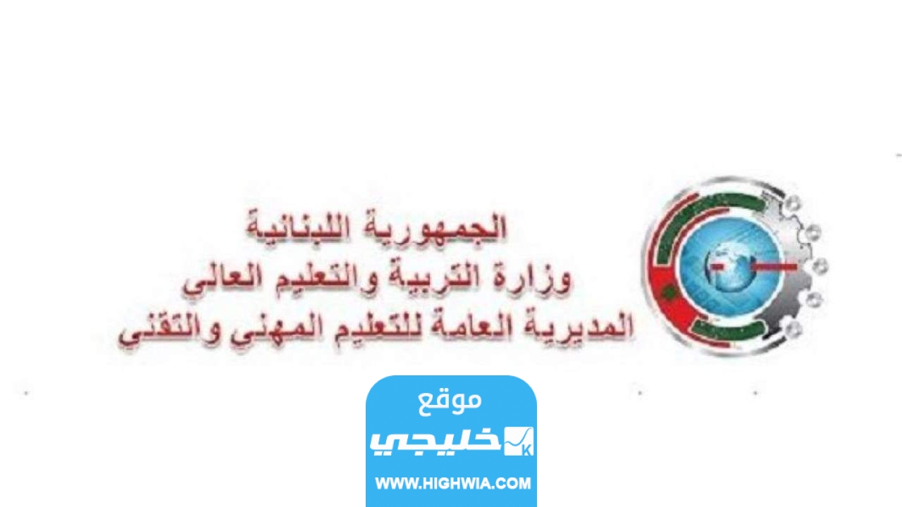 رسميا استخراج نتائج الامتحانات الرسمية المهنية ts2 في لبنان 2023 نتائج الامتياز الفني