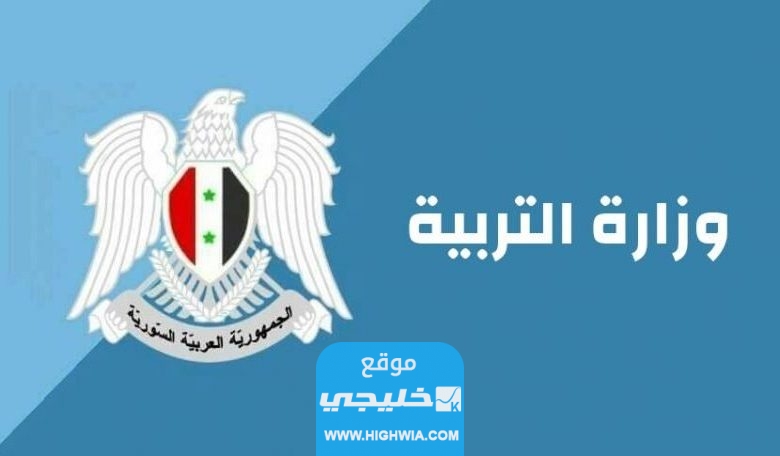 رسميا نتائج الصف التاسع سوريا 2023 برقم الاكتتاب والاسم عبر موقع وزارة التربية moed.gov.sy