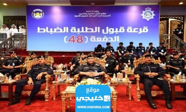 رسميا نتائج قرعة اختيار الطلبة الضباط الدفعة 48 في الكويت
