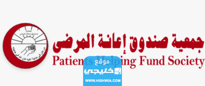 رقم جمعية صندوق اعانة المرضى في الكويت 2023 وطرق التواصل