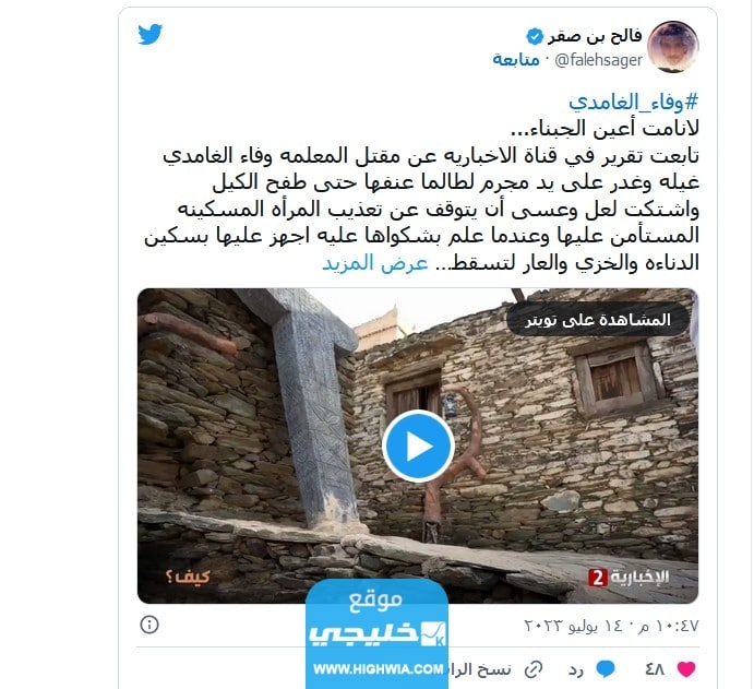 سبب مقتل وفاء الغامدي المعلمة السعودية