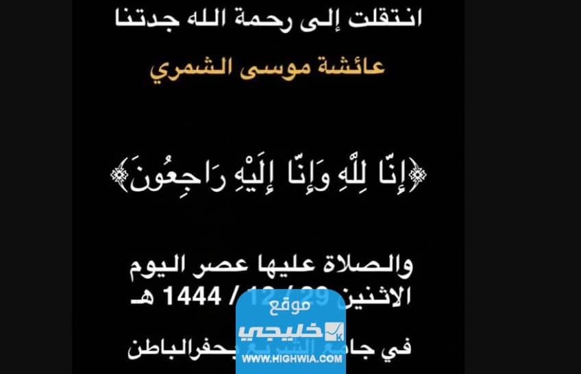 سبب وفاة عائشة موسى الشمري.. السبب الحقيقي