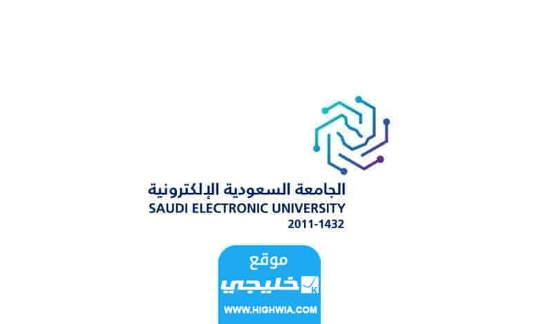التواصل مع الجامعة الإلكترونية في المملكة العربية السعودية