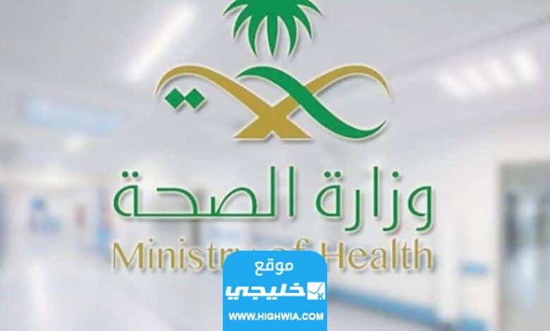 شروط التسجيل في الحج وزارة الصحة 1445