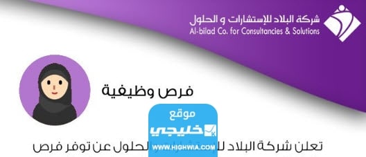 شروط الوظائف التعليمية في شركة البلاد 1445 والأوراق المطلوبة