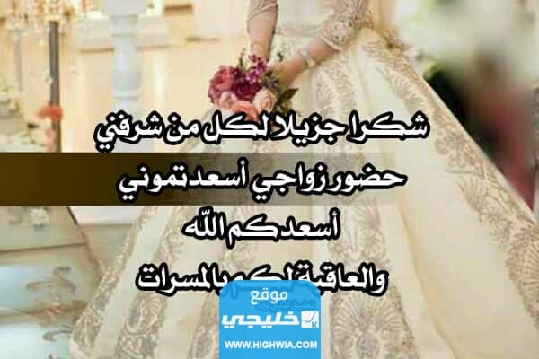 عبارات شكر على تلبية دعوة زواج مكتوبة وبالصور