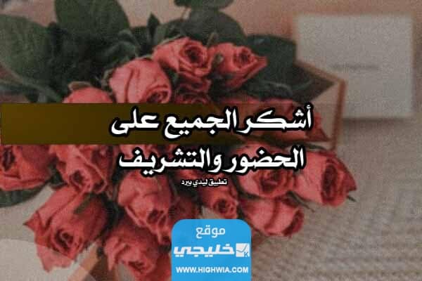 عبارات شكر على تلبية دعوة زواج مكتوبة وبالصور
