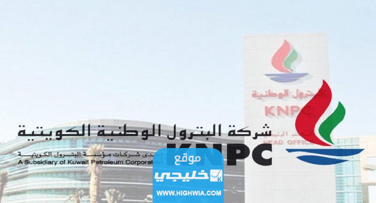 صدرت رسميا الاستعلام عن نتائج المقبولين في شركة البترول الوطنية الكويتية 2023