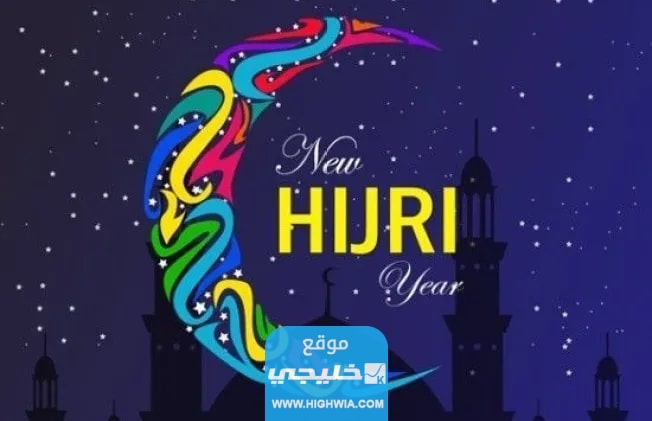 صور حالات واتس بمناسبة راس السنة الهجرية 1445