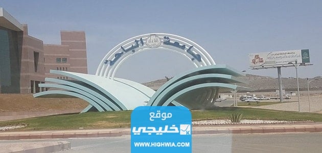 شروط القبول في جامعة الباحة السعودية