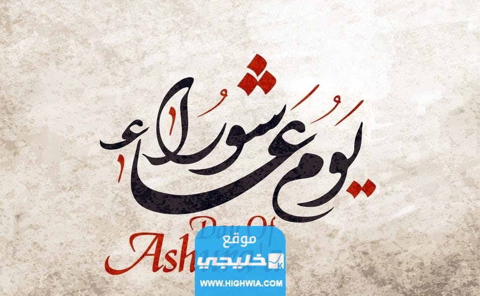 فعاليات يوم عاشوراء في الكويت