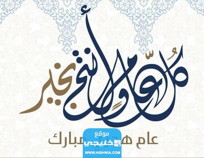 بطاقات تهنئة بمناسبة السنة الهجرية الجديدة 1445