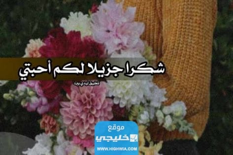 عبارات شكر على تلبية دعوة زواج مكتوبة وبالصور