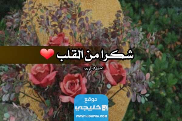 عبارات شكر على تلبية دعوة زواج مكتوبة وبالصور