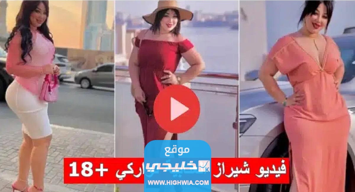 فضيحة شيراز العنابية تسريب فيديو شيراز العنابية توراكي المخل للحياء +18 كامل